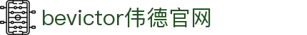 bevictor伟德官网-韦德官方网站