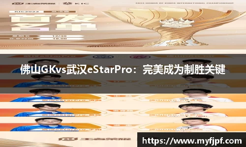 佛山GKvs武汉eStarPro：完美成为制胜关键