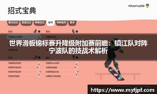 世界滑板锦标赛升降级附加赛前瞻：镇江队对阵宁波队的技战术解析