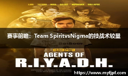 赛事前瞻：Team SpiritvsNigma的技战术较量