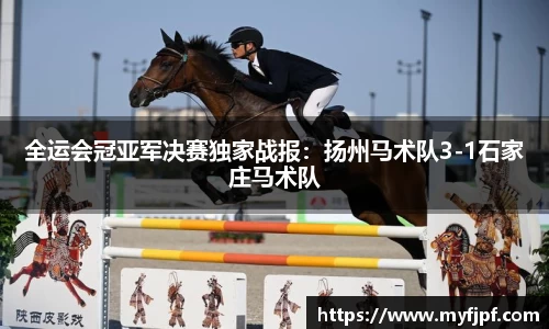 全运会冠亚军决赛独家战报：扬州马术队3-1石家庄马术队