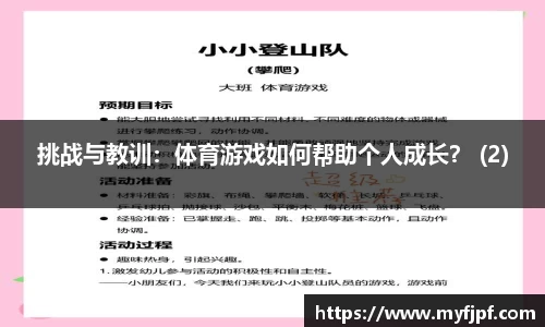 挑战与教训：体育游戏如何帮助个人成长？ (2)