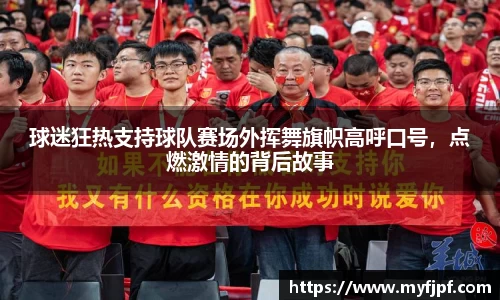 球迷狂热支持球队赛场外挥舞旗帜高呼口号，点燃激情的背后故事