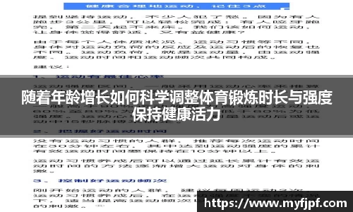 随着年龄增长如何科学调整体育锻炼时长与强度保持健康活力