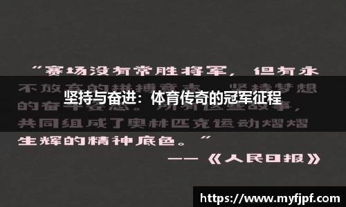 坚持与奋进：体育传奇的冠军征程