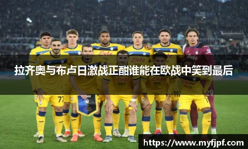拉齐奥与布卢日激战正酣谁能在欧战中笑到最后