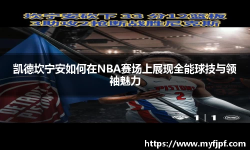 凯德坎宁安如何在NBA赛场上展现全能球技与领袖魅力